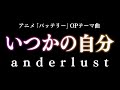 anderlust/いつかの自分 (アニメ 『バッテリー』オープニングテーマ曲)[アンダーラスト]