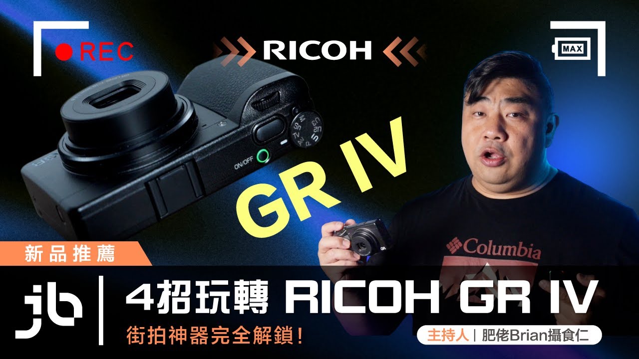 4 招玩轉 Ricoh GR IV   街拍神器完全解鎖！