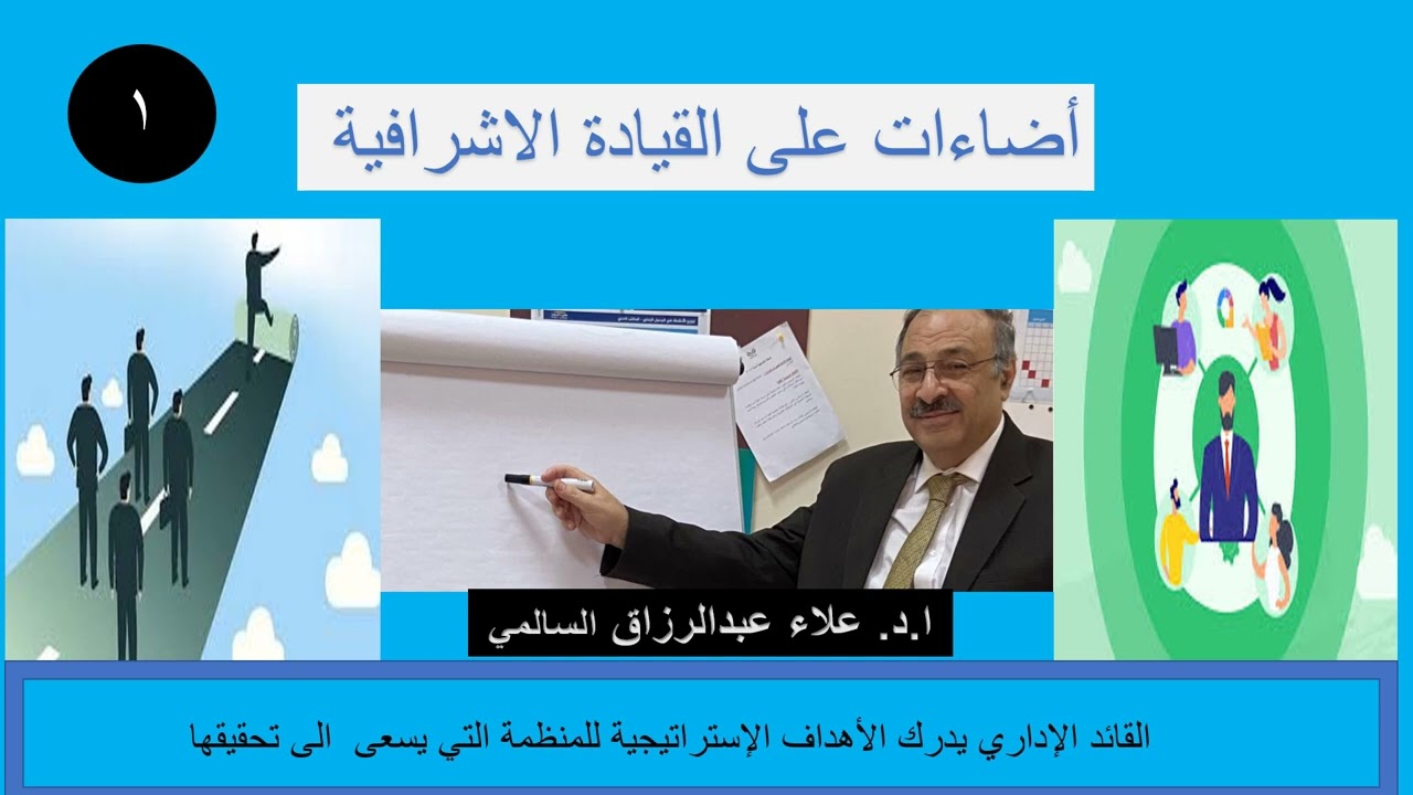 اضاءات على  القيادة الاشرافية  1