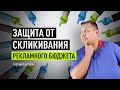 Защита от скликивания как сэкономить до 15 рекламного бюджета Защита от скликивания как сэкономить до 15 рекламного бюджета