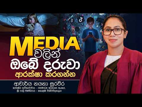 Media වලින් ඔබේ දරුවා ආරක්ෂා කරගන්න... - මනුපියස | ආචාර්‌ය නයනා සුරවීර..