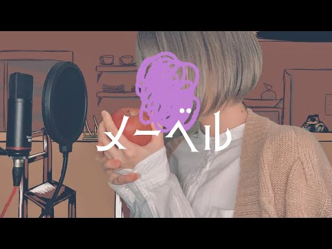 メーベル/バルーン【歌ってみた】