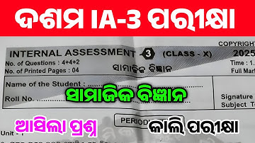 10TH IA-3 EXAM SOCIAL SCIENCE REAL QUESTION PAPER 2025 // CLASS 10 IA-3  REAL QUESTION PAPER ANSWER