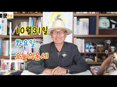 2023 년 10월31일 화요일 하루빠른 오늘의운세 띠별운세 행복하고 즐거운 화요일되세요