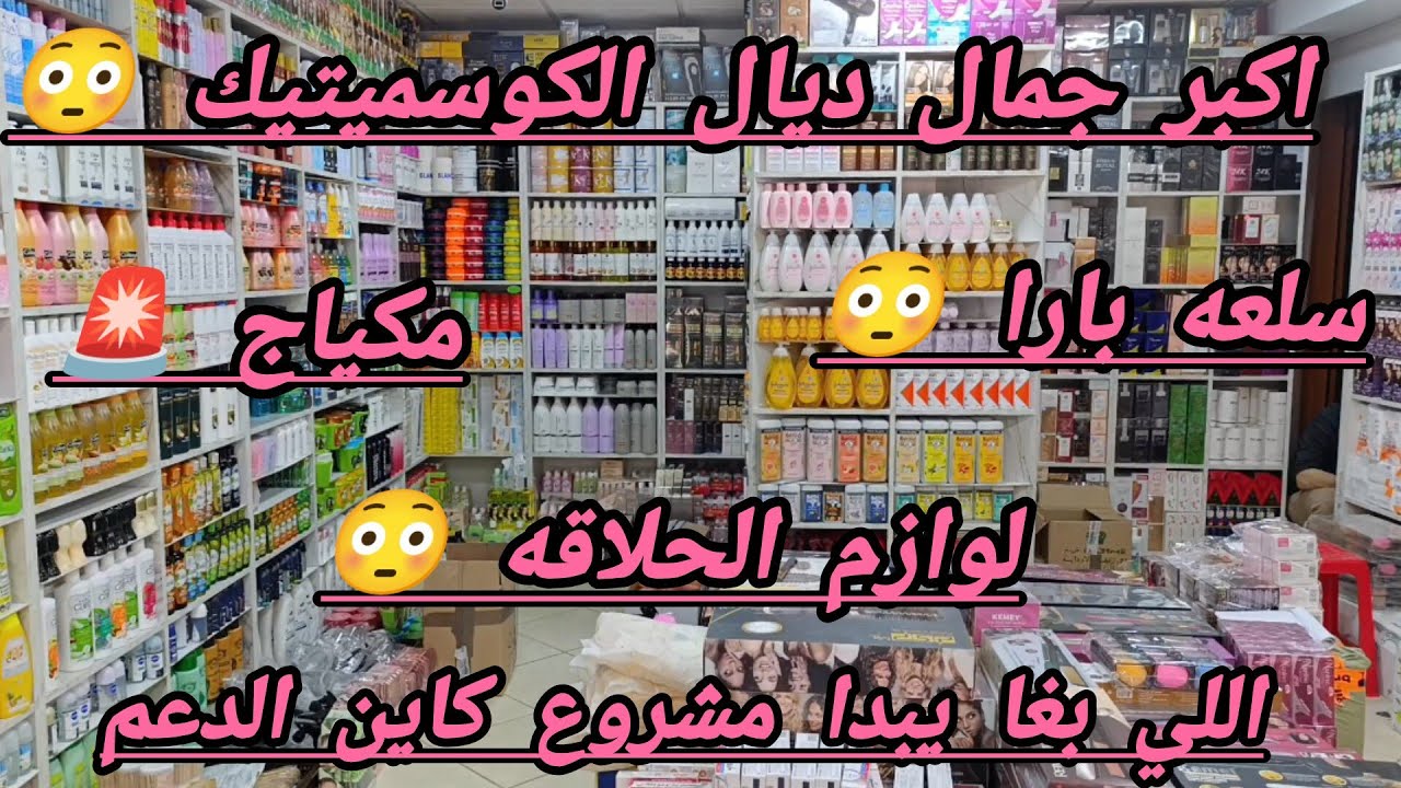 عاجل🚨 اكبر الجماله ديال كوسميتيك 🚨 اللي بغا يبدا مشروعو غيدعموك حتى تبدا 🚨 مشروع مربح 🚨 بارطاجيو 😳