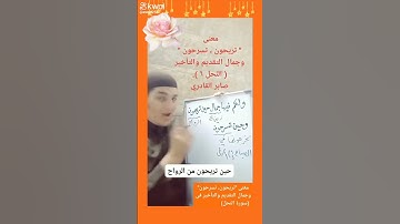 معنى (تريحون،تسرحون)فى سورة النحل