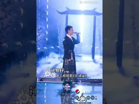 钟易轩《任逍遥》个人直拍