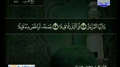 قراءة سورة المزمل للشيخ محمد جبريل من قناة المجد للقرآن الكريم