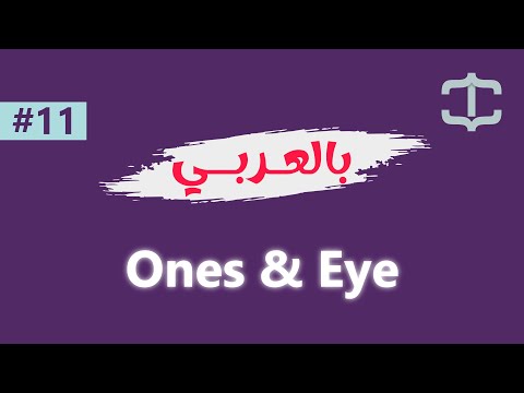 Learn NumPy in Arabic #011 - Understanding ones and eye