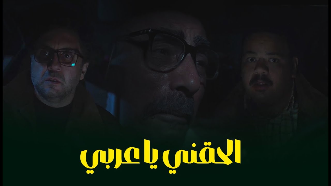 بداية خطة عربي وحمدي وحصل الغير متوقع مع دكتور عصام