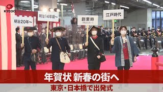 年賀状、新春の街へ 東京・日本橋で出発式