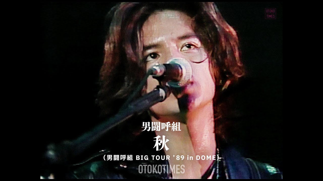 秋（男闘呼組 BIG TOUR '89 in DOME） - YouTube