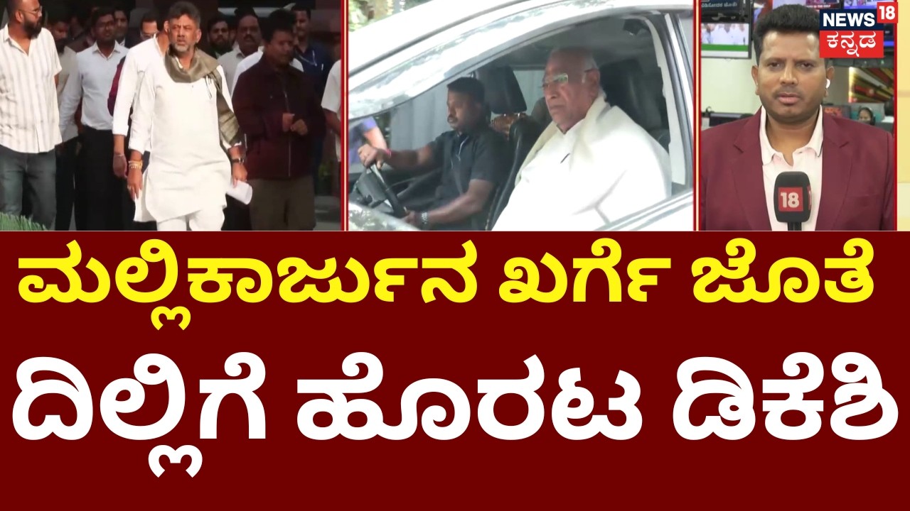 DK Shivakumar Delhi Meeting | Mallikharjun Kharge | ಬಜೆಟ್ ಮುಗೀತಿದ್ದಂತೆ ಶುರುವಾಯ್ತಾ ಕುರ್ಚಿ ಆಟ?