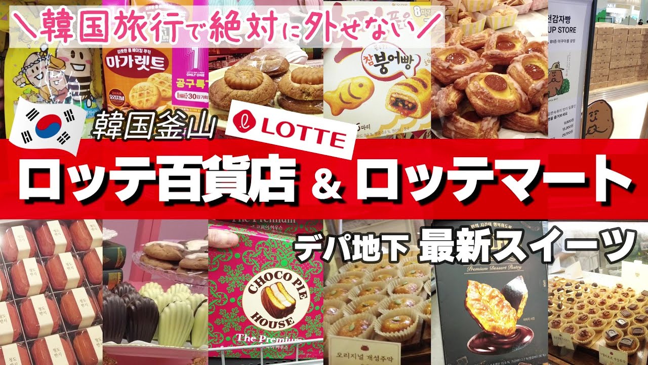 【韓国旅行vol.7】ロッテ百貨店とその地下食料品街とつながるロッテマートの価格調査。釜山名物ミルミョンもおいしかったー🥰