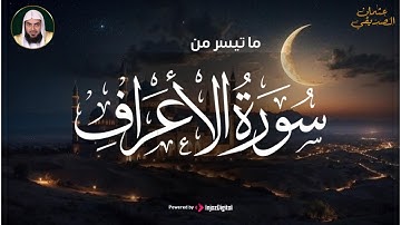 ما تيسر من سورة الأعراف .. تلاوة تلامس القلوب للقارئ عثمان الصديقي