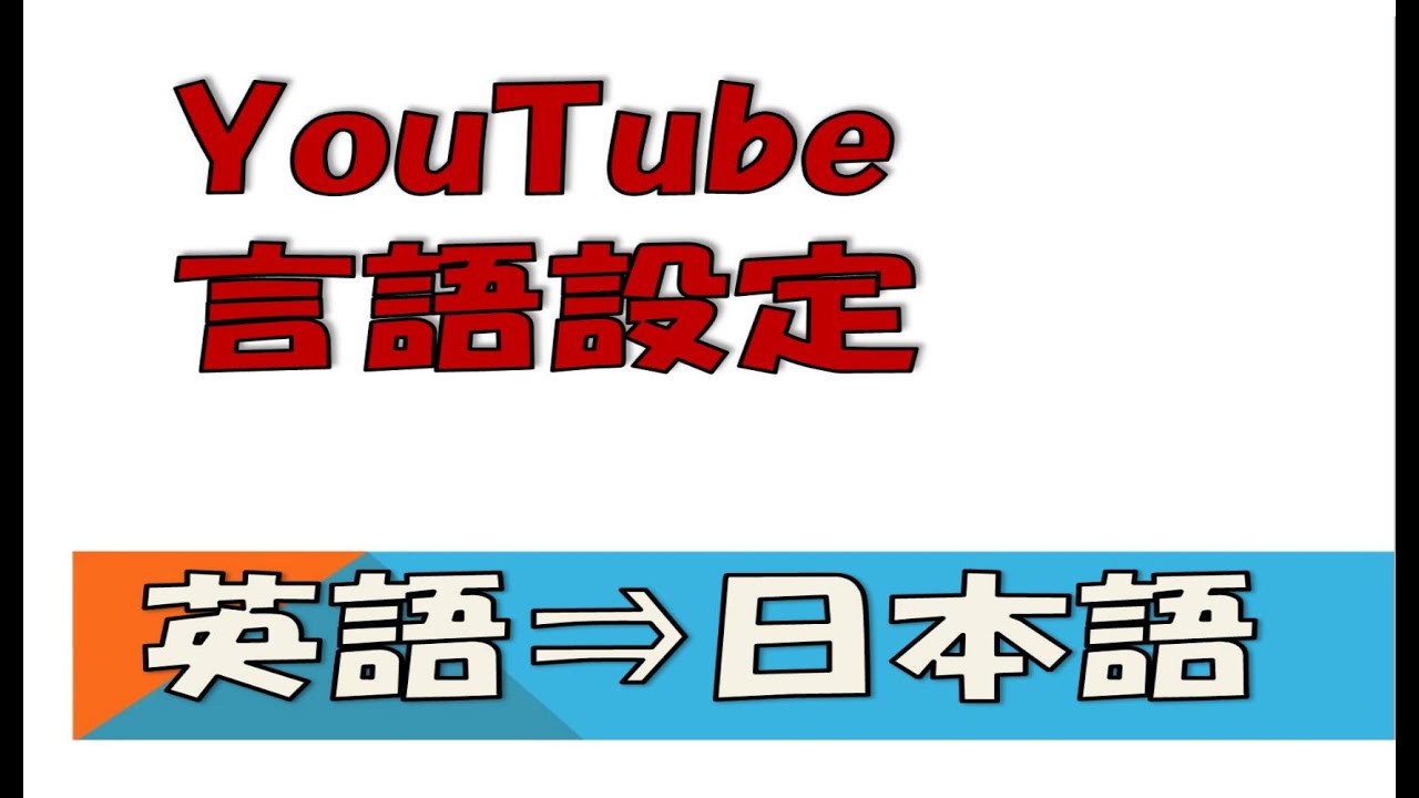 Youtube 英語 日本語に変更する方法 各メニューなどの表示言語の変更方法になります Youtube