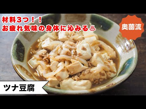 【お疲れ気味の身体におすすめ♪】材料3つ！豆腐が驚きの美味しさに！ささっと作ってほっこりしてね。＜ツナ豆腐＞
