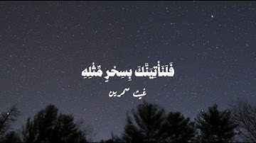 سورة طه الأية 56-58 | غيث سمرين