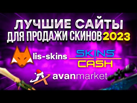 ЛУЧШИЕ САЙТЫ ДЛЯ ПРОДАЖИ СКИНОВ В 2023 | САЙТЫ ДЛЯ ВЫГОДНОЙ ПРОДАЖИ СКИНОВ КС:ГО,ДОТА 2