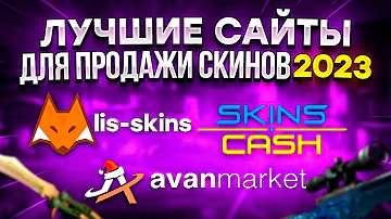 Где лучше продать скины Дота 2