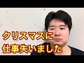 クリスマスに仕事失いました。　