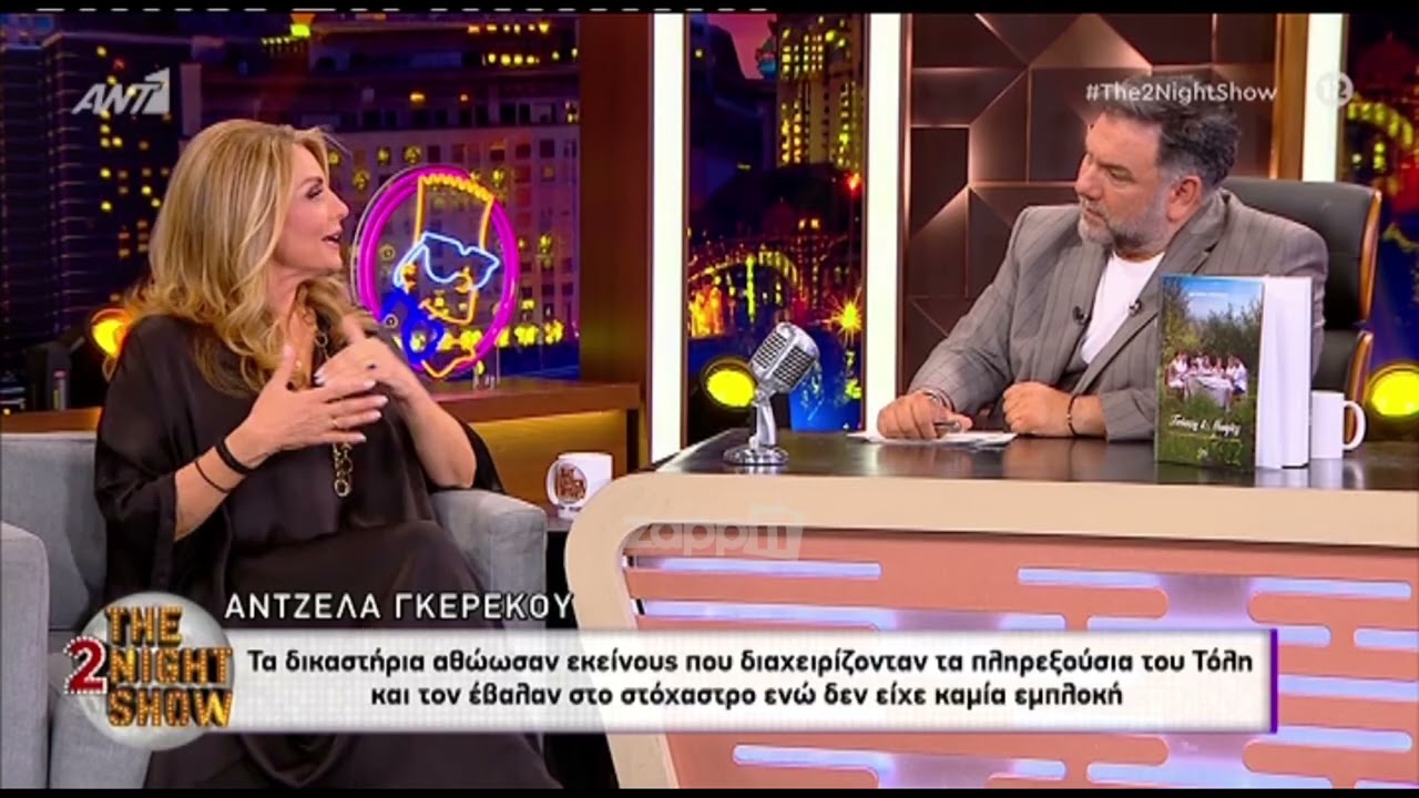 Άντζελα Γκερέκου για Τόλη Βοσκόπουλο: 