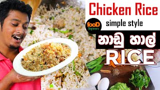 how to cook fried rice | නාඩු හාලෙන් හදන රයිස්  | chicken fried rice -food Beginners