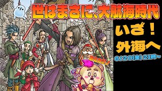 【#ドラクエ11s 】オーブ集めの旅、いざ外海、世はまさに大航海時代【#Vtuber】
