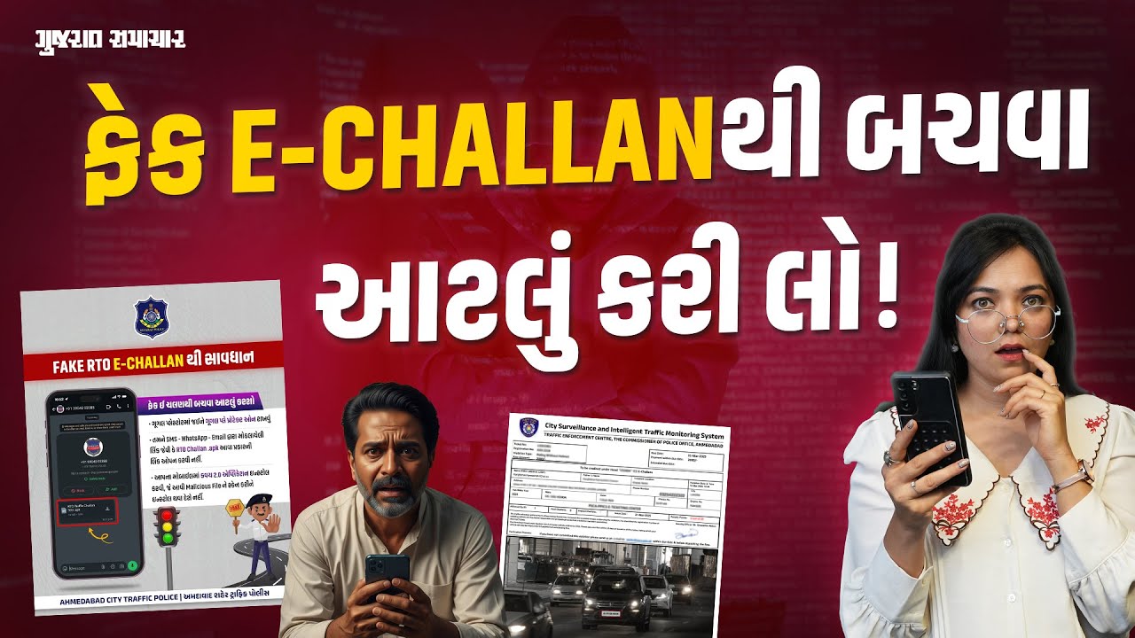 ફેક E-CHALLANથી બચવું હોય તો આટલું કરી લો! | GUJARAT SAMACHAR