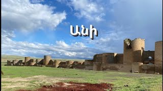 Արեւմտյան Հայաստան օր 1 - Անի / Western Armenia day 1 - Ani
