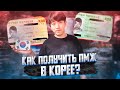 КАК ПОЛУЧИТЬ ВИД НА ЖИТЕЛЬСТВО В КОРЕЕ?/ЛЕГКО ЛИ ПОЛУЧИТЬ ЕГО В КОРЕЕ?