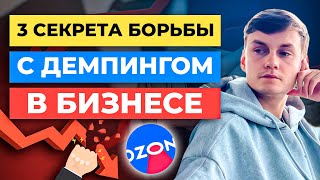 3 способа как бороться с демпингом на Ozon / Ценообразование Озон