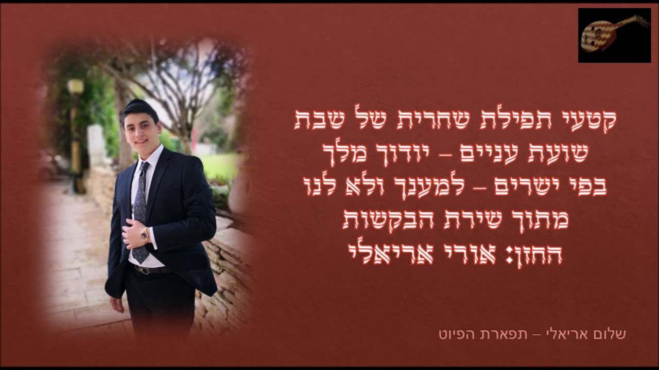 שועת עניים יודוך מלך בפי ישרים למענך אורי אריאלי מתוך שירת הבקשות מקאם נאווה mp4