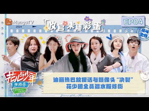 【收官未播彩蛋04】迪丽热巴放狠话与摄像头“决裂” 花少团全员潜水服炸街 | 花儿与少年5·丝路季 Divas Hit The Road S5·Silk Road | MangoTV