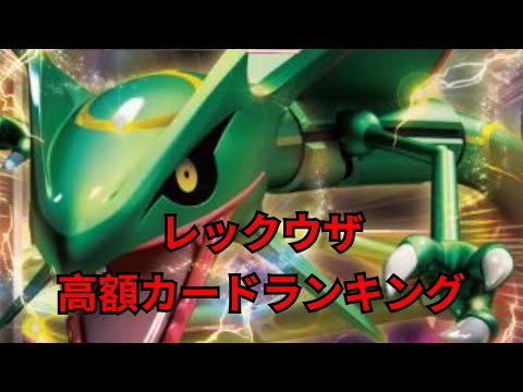 ポケカ】レックウザ高額カードランキング 2021年6月【Pokemon