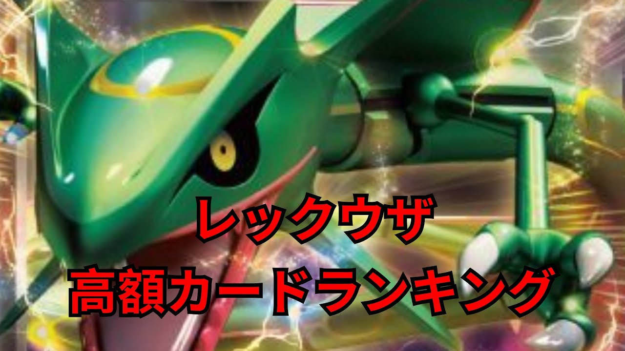 ポケカ レックウザ高額カードランキング 21年6月 Pokemon Tcg Rayquaza High Priced Card Ranking Youtube