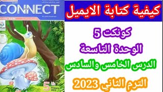 كيف تكتب ايميل / انجليزي خامسة ابتدائي/ الدرس الخامس والسادس / الترم الثاني 2023/ connect5