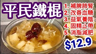 Chinese Yam & Snow Fungas Dessert Soup Nourishes Yin; Stimulates Spleen, Lungs & Kidneys