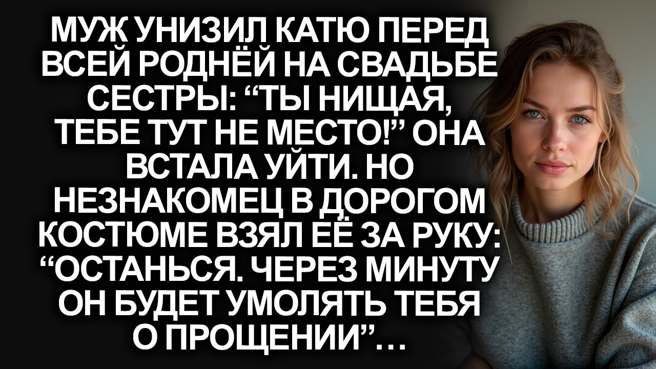 Унизил муж при родне. А едва незнакомец в дорогом костюме взял её за руку...