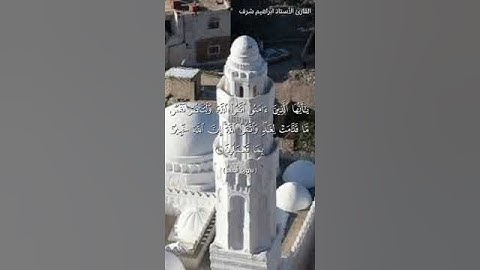 اصوات خشوع القارئ ابراهيم شرف(2)