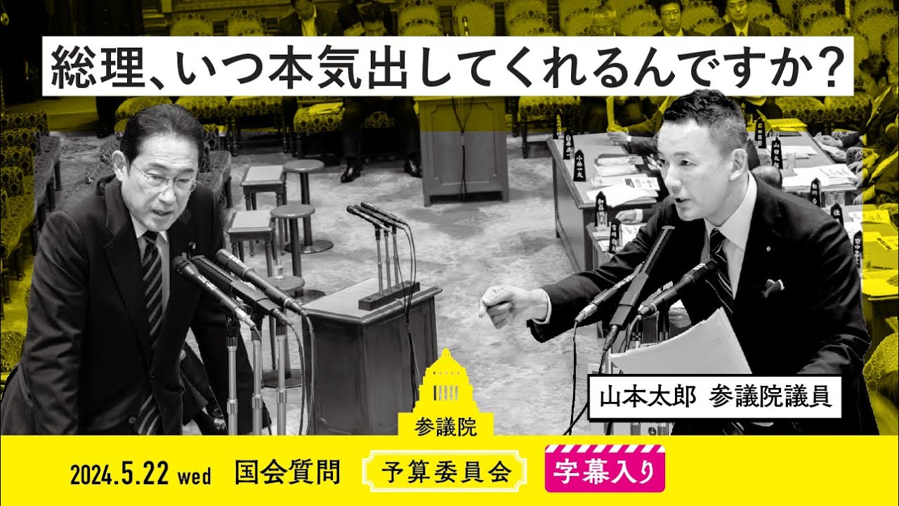 山本太郎 れいわ新選組代表」オフィシャルサイト | 2024.5.22 予算委員