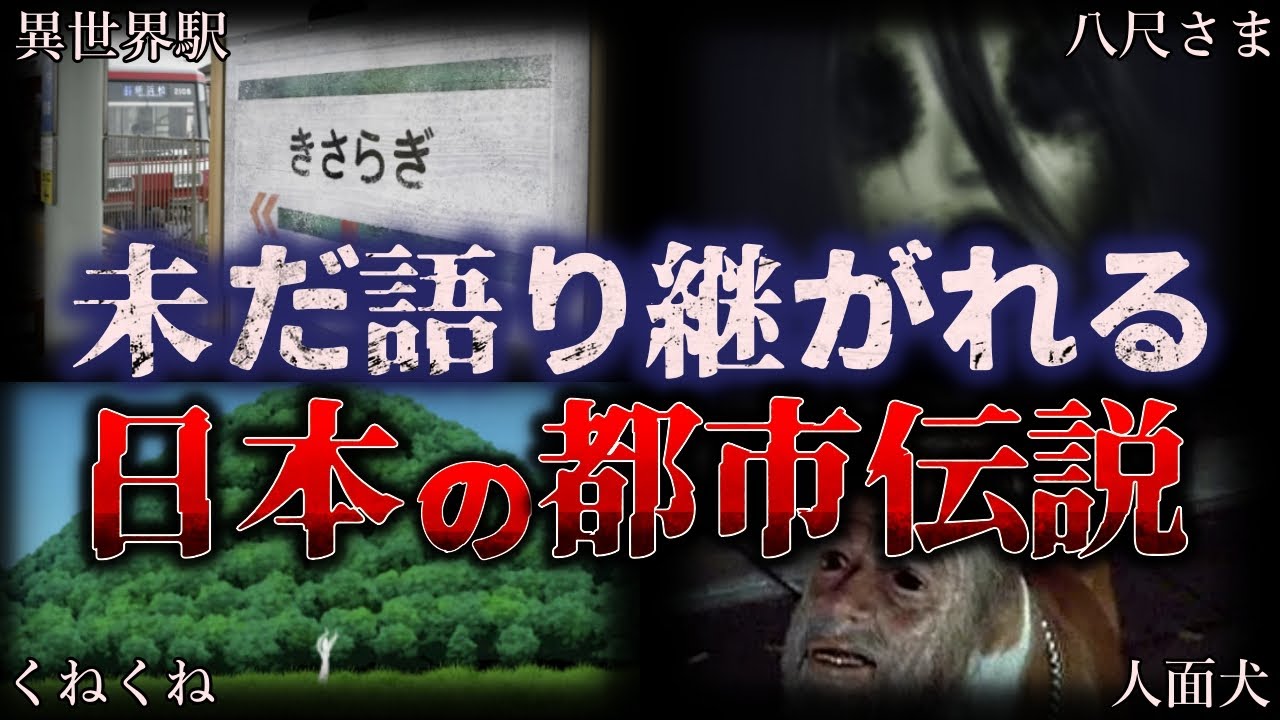 【閲覧注意…】昭和・平成に流行った日本の都市伝説【ゆっくり解説】