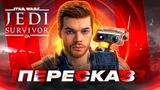 Звездные войны STAR WARS JEDI SURVIVOR ВЕСЬ СЮЖЕТ ЗА 12 МИНУТ