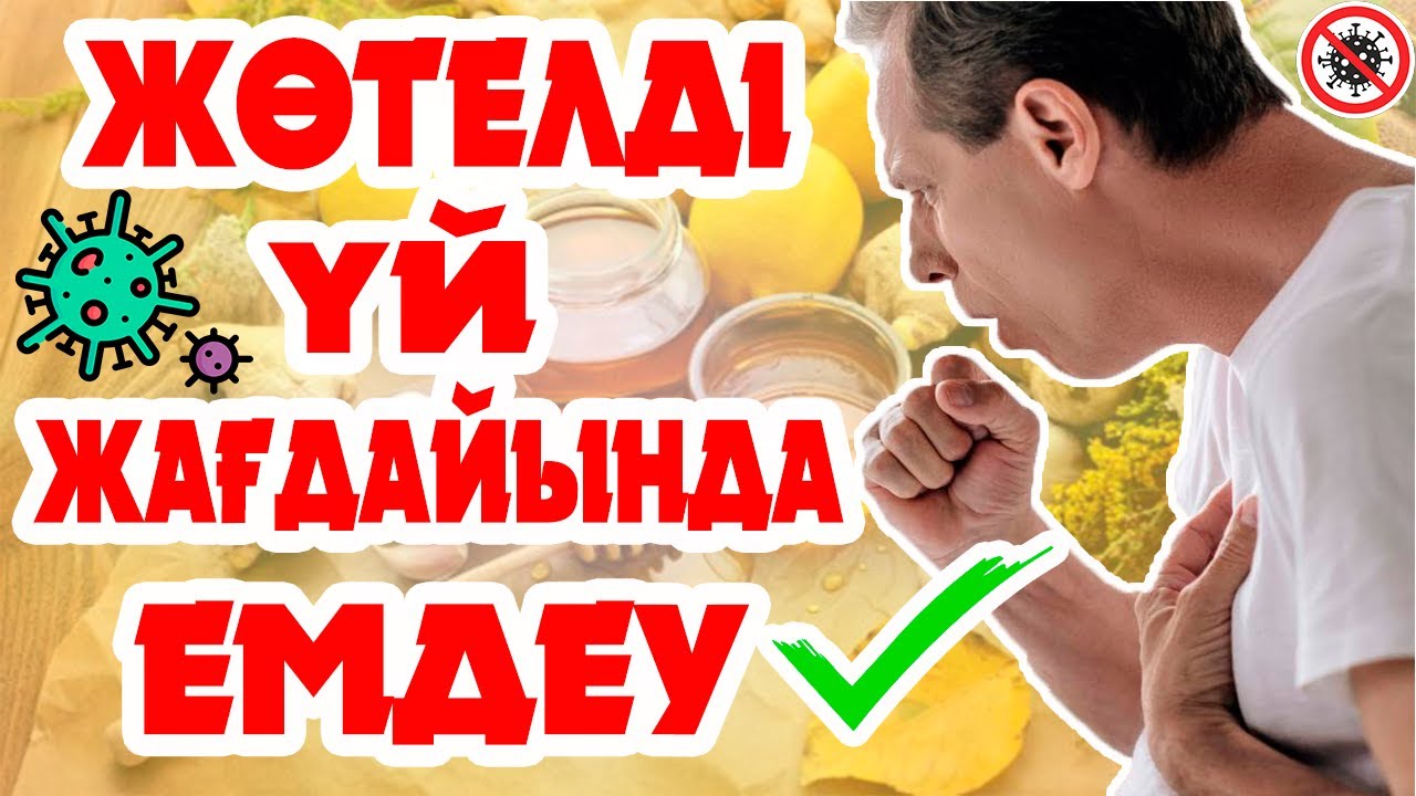 Жөтелді үй жағдайында емдеу. Жөтелді тез кетіру. Жөтелден тез жазылуға көмектесетін әдістер.