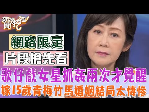歌仔戲女星抓姦兩次才覺醒！嫁15歲青梅竹馬婚姻結局太悽慘！自圓其說是人的天性？【新聞挖挖哇】