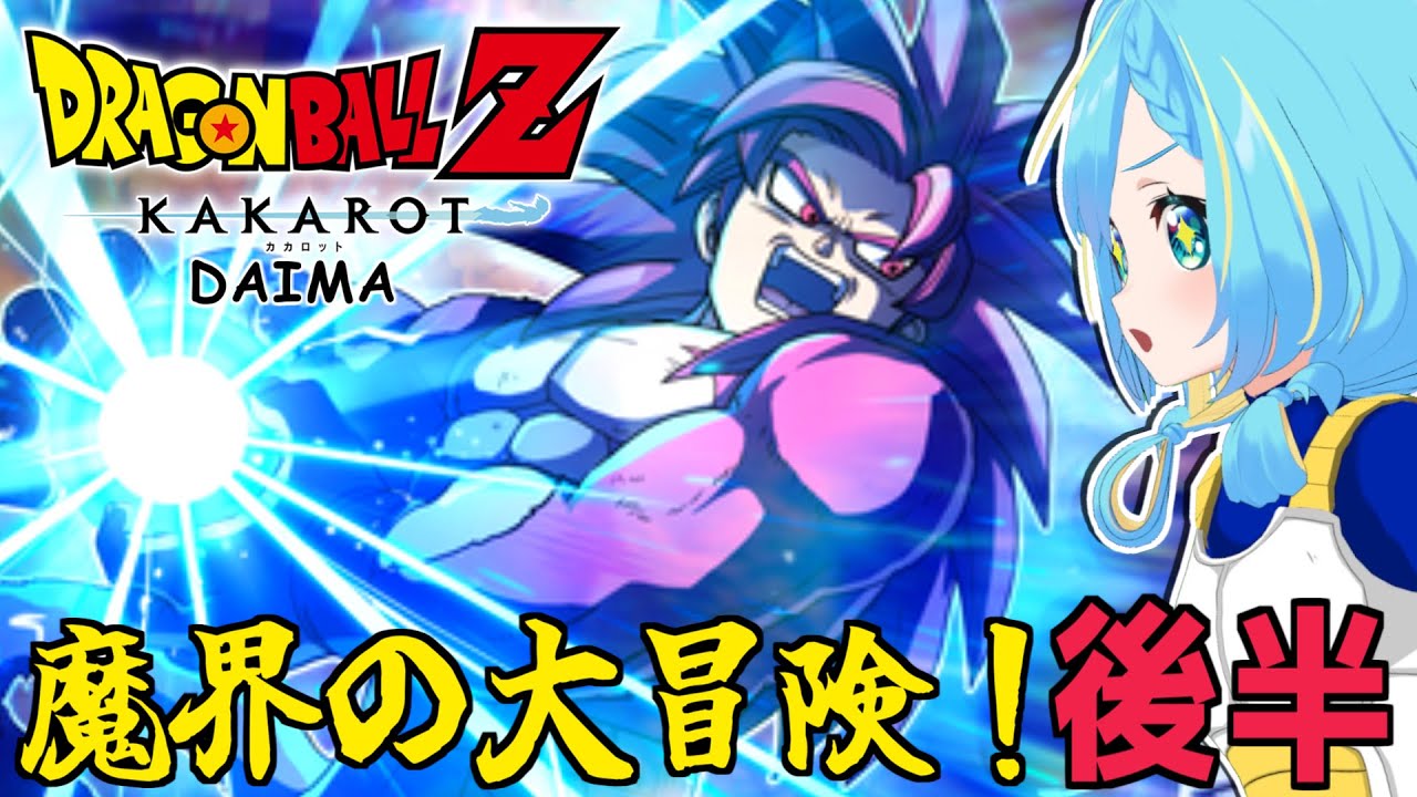 人生初の【ドラゴンボール Z KAKAROT】Switch版「-DAIMA- 魔界の大冒険！後半」を実況プレイ！#23