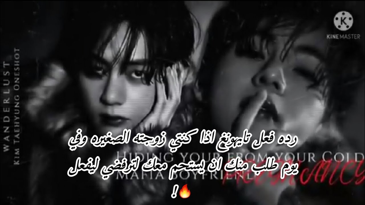 رده فعل تايهونغ اذا كنتي زوجته الصغيره وفي يوم طلب منك الاستحمام معك لترفضي ليفعل🔥؟