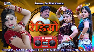 रडय Redio Mangalsingh Latest Dj Song 2021 Vivah Dj Song Dev Music Cassettes New Song