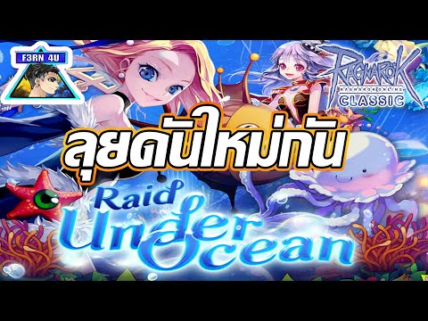 🔴ลุยดันใหม่ Raid Under Ocean และอัปเดต วันที่ 9 พฤษภาคม 2567 EP581 – Ragnarok Classic