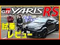 GRヤリスRS 試乗レビュー RSってどうなんだろう？